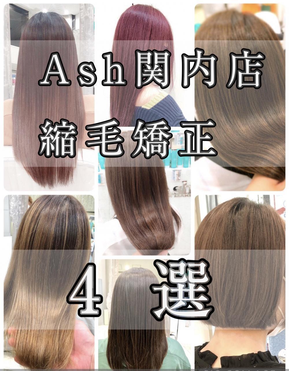 Ash関内店の縮毛矯正とは？　縮毛矯正の種類と特徴。