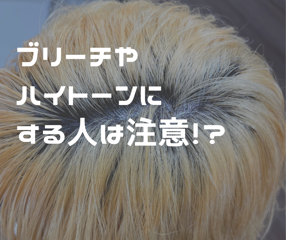 ブリーチ・ハイトーンにする人は注意
