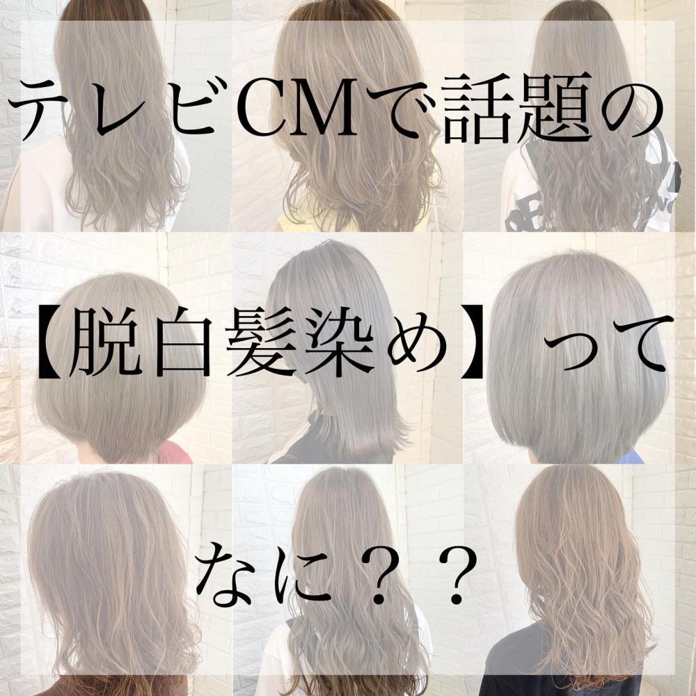白髪染め辞める方続出！？【脱白髪染め】白髪ぼかしハイライトとは？