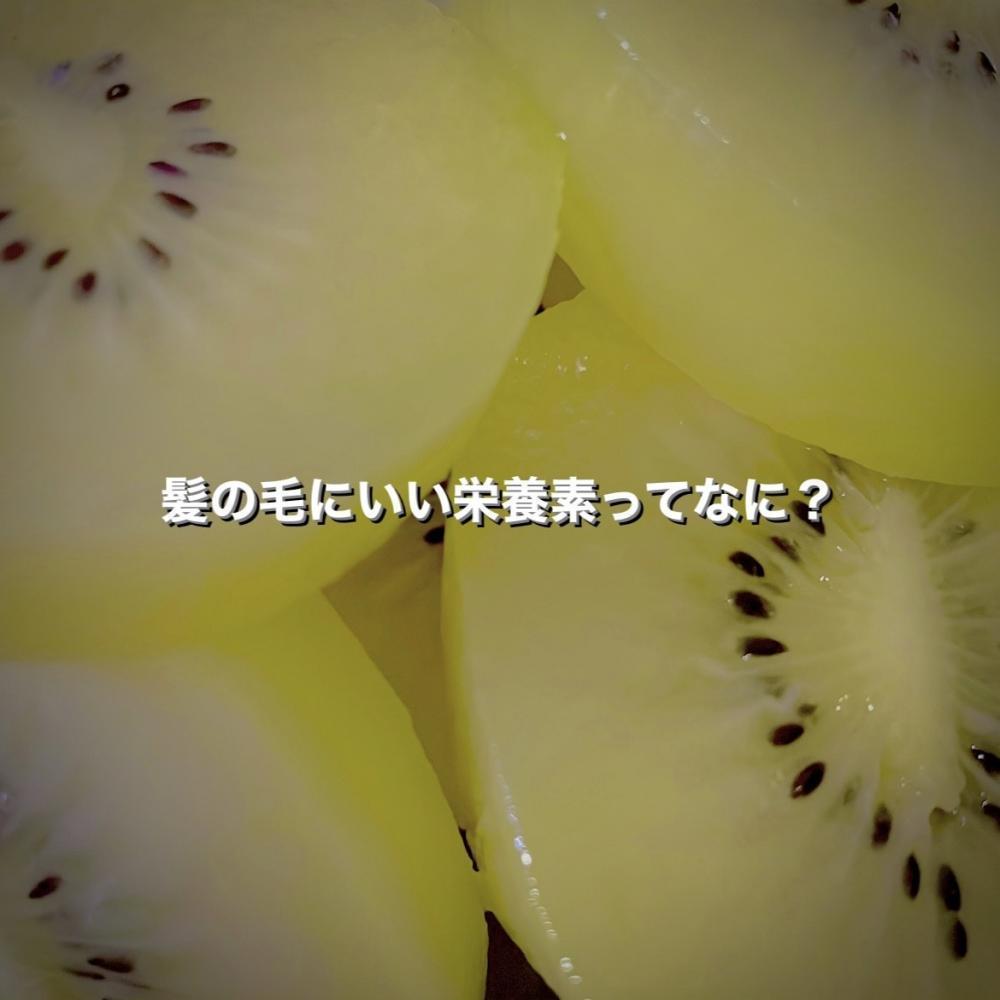 髪の毛にいい栄養素ってなに？
