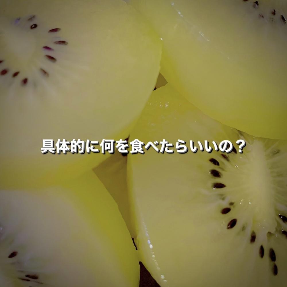 具体的になにを食べたらいいの？