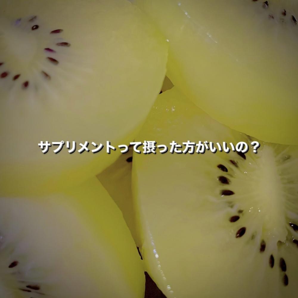 サプリメントって摂った方がいいの？