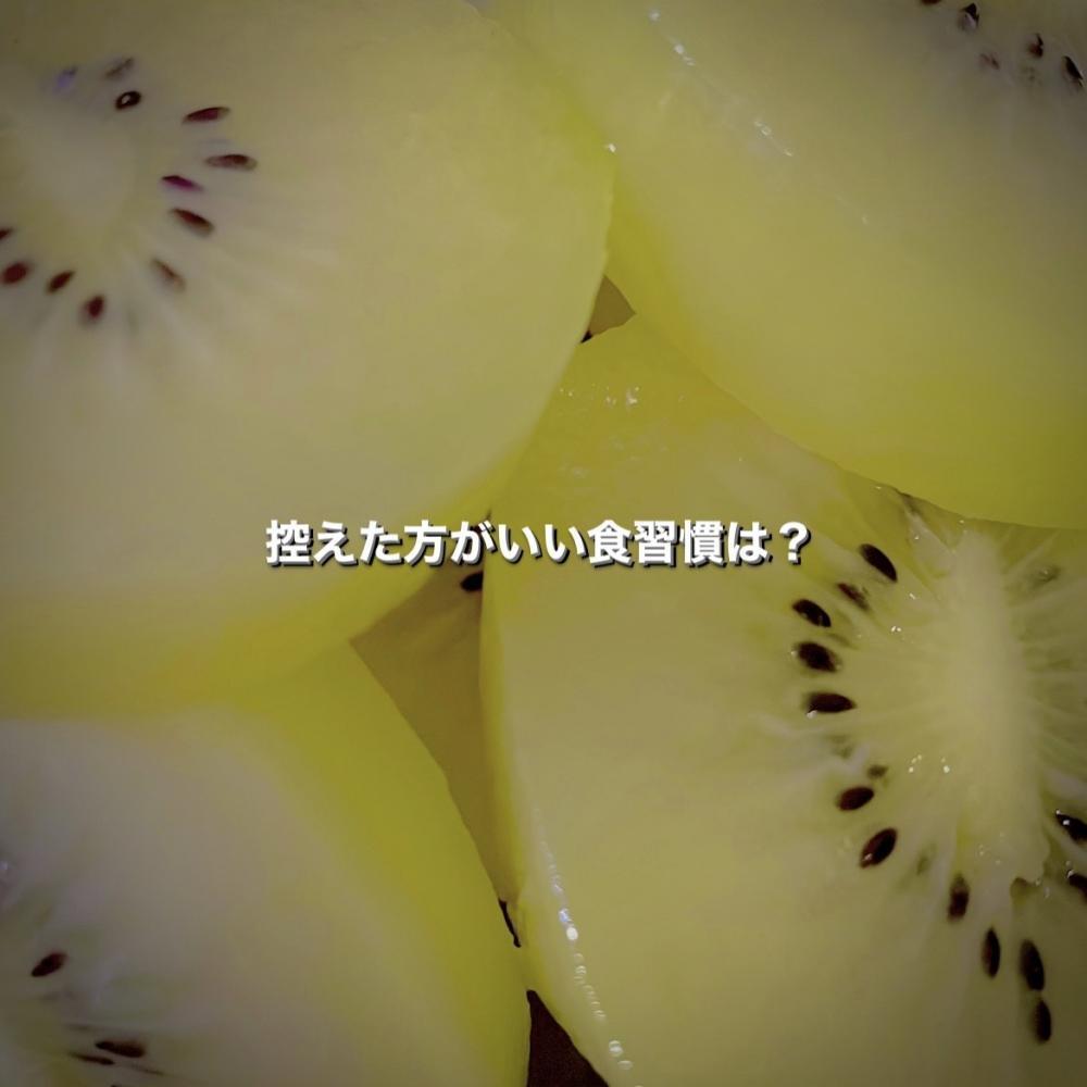 控えた方がいい食習慣は？