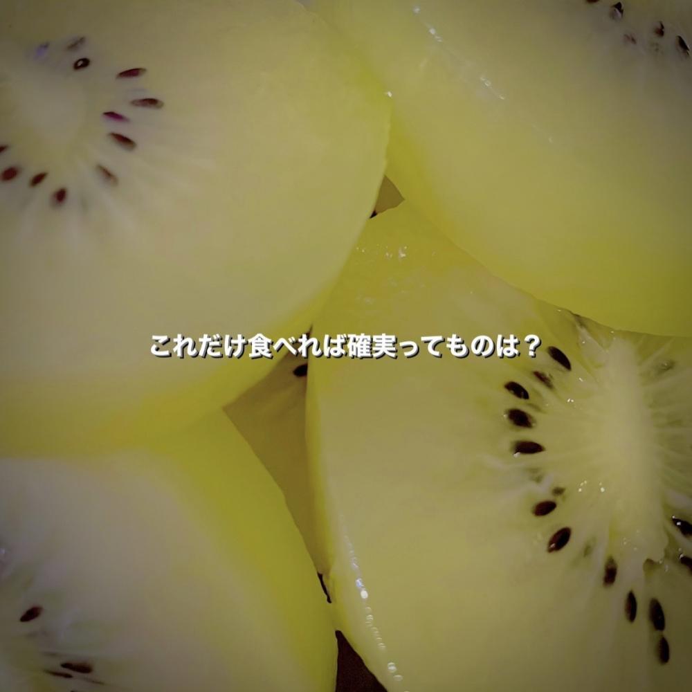 これだけ食べれば確実ってものは？