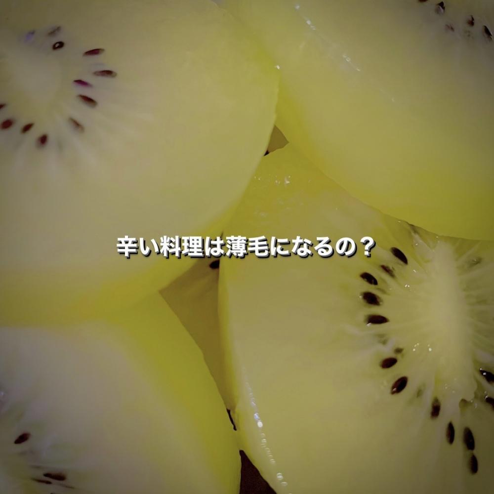 辛い料理は薄毛になるの？
