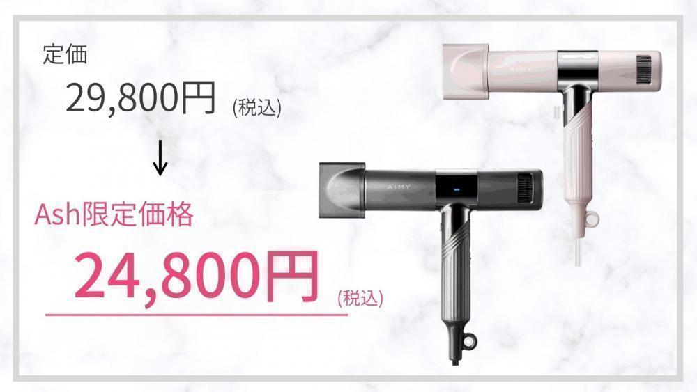 どこよりもお得なAsh限定価格でご案内！