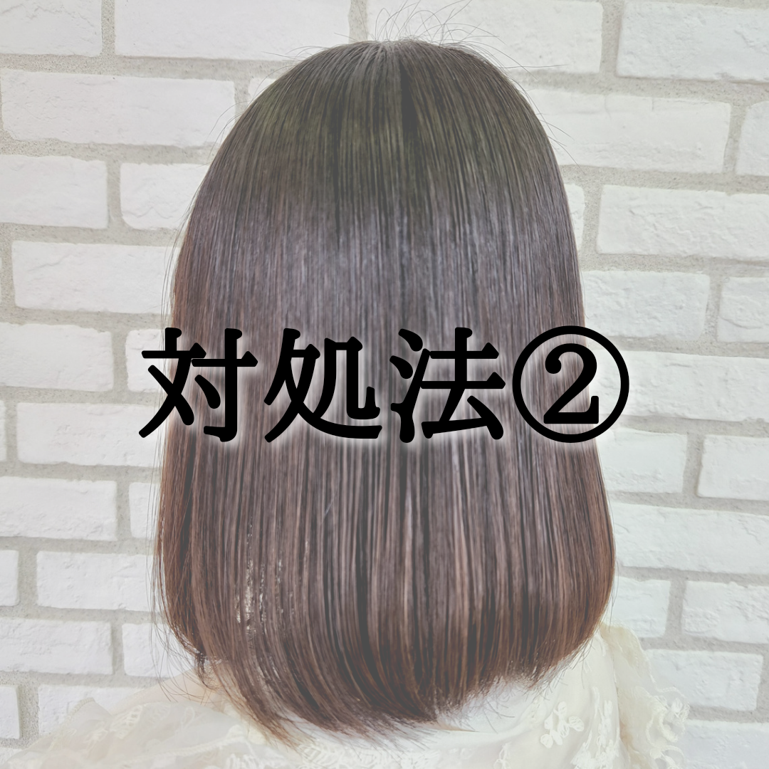 対処法②