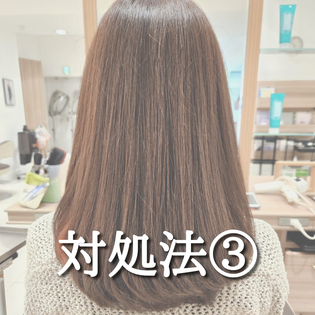 対処法③