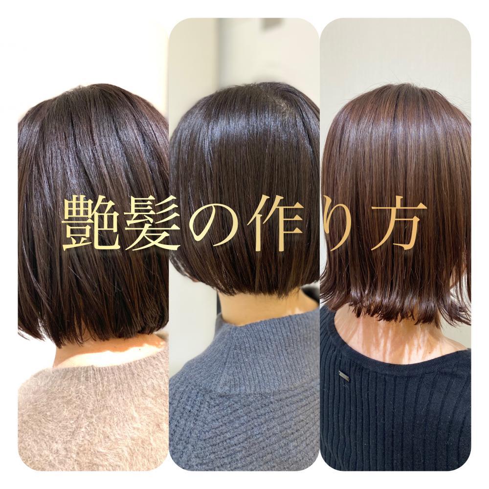 艶髪の作り方