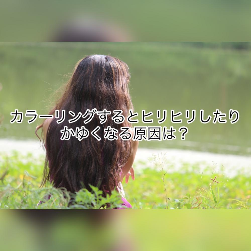 カラーリングするとヒリヒリしたり、かゆくなる原因は？