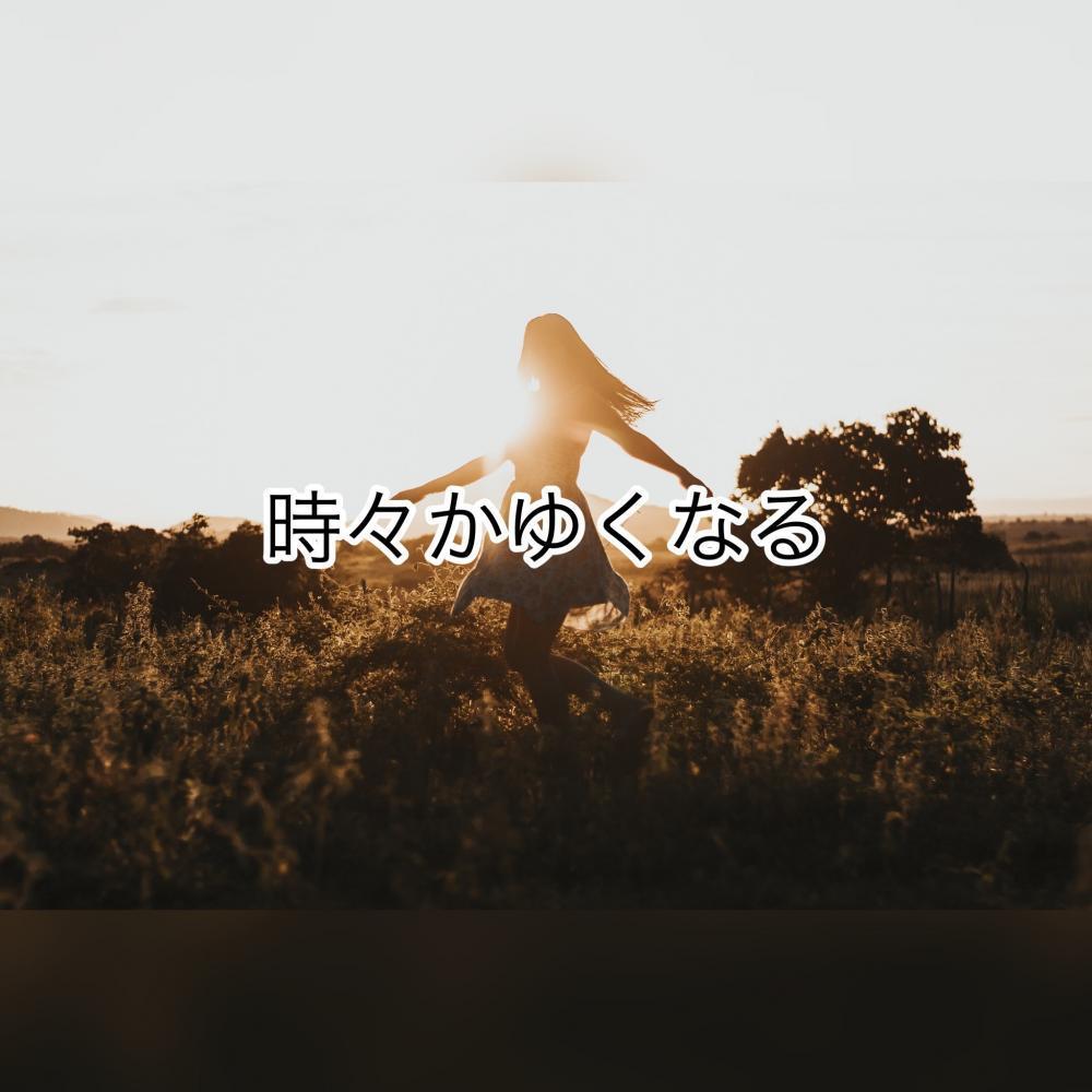 時々かゆくなる