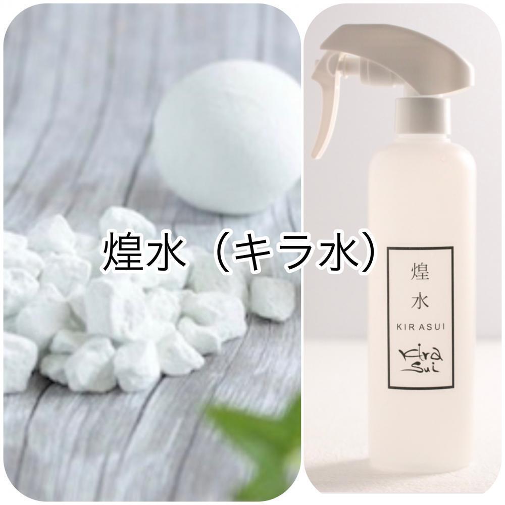 煌水(キラ水)