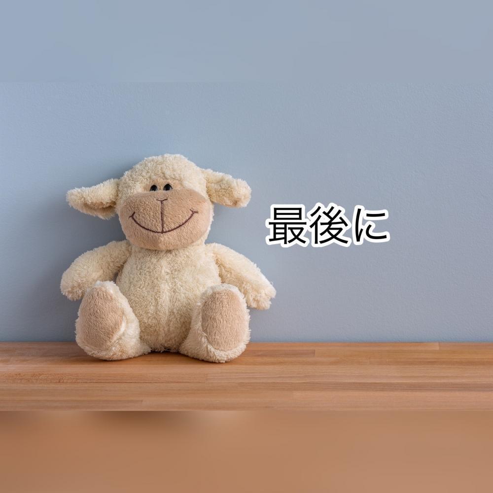 最後に