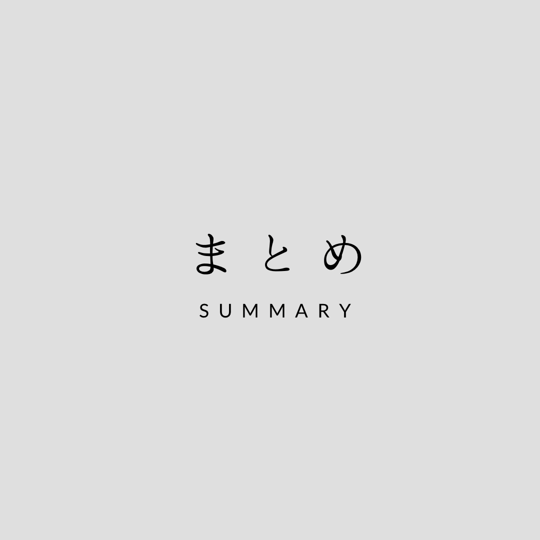 まとめ