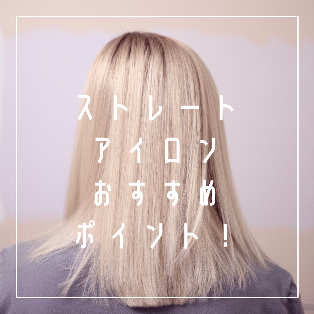 ストレートアイロンおすすめポイント！