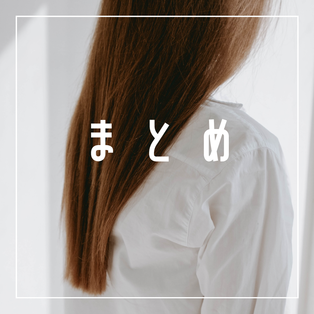まとめ