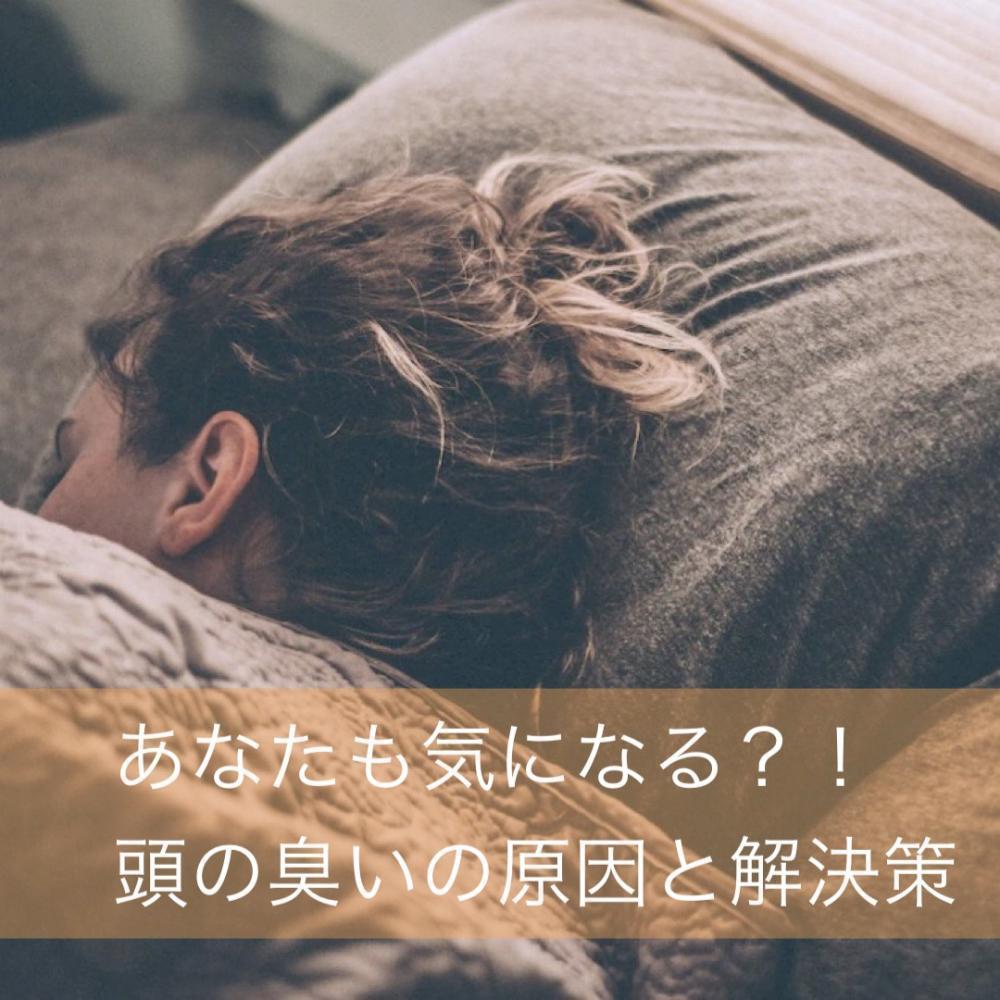 あなたも気になる？！頭皮の臭いの要因とは？