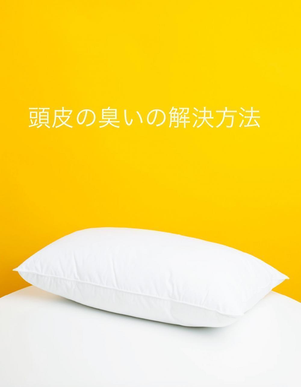 頭の臭いの解決策