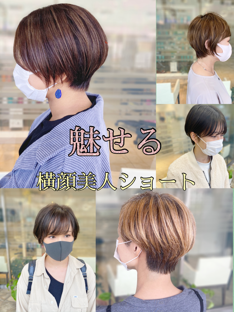 【ショートで悩んでいる方必見！】カワイイは作れる！横顔美人になれるスタイルを解説！