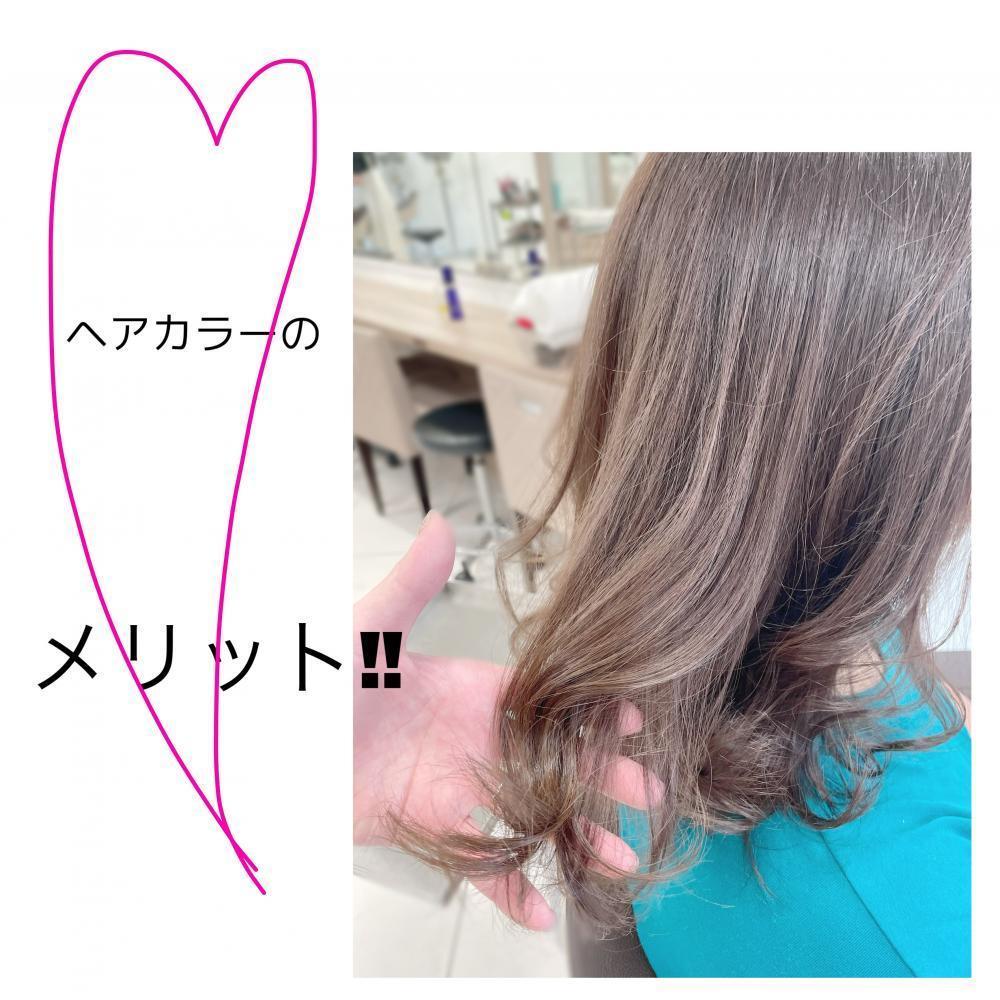 ★ヘアカラーをするメリット