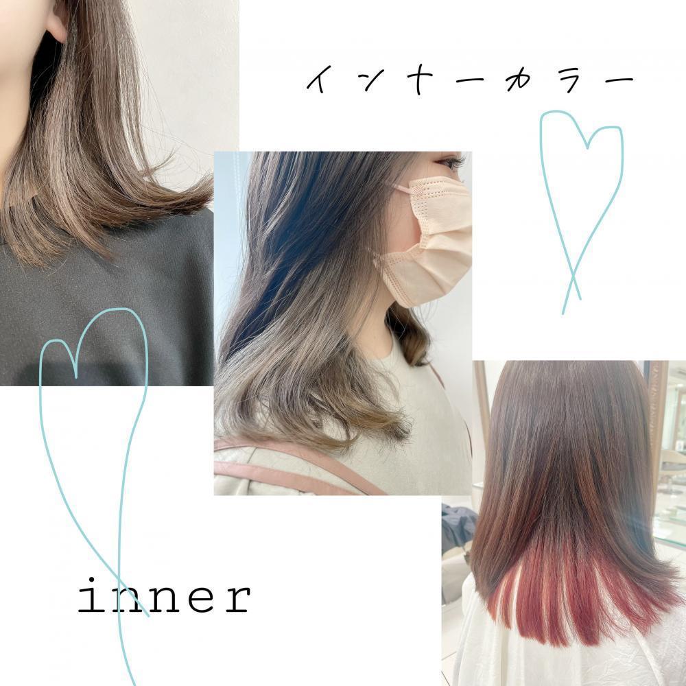 ★インナーカラー