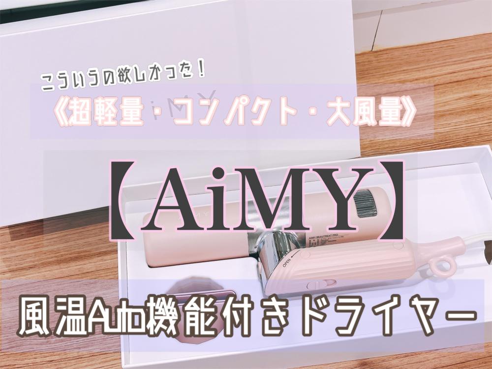 こういうの欲しかった！《超軽量・コンパクト・大風量》風温Auto機能付きAiMYドライヤー