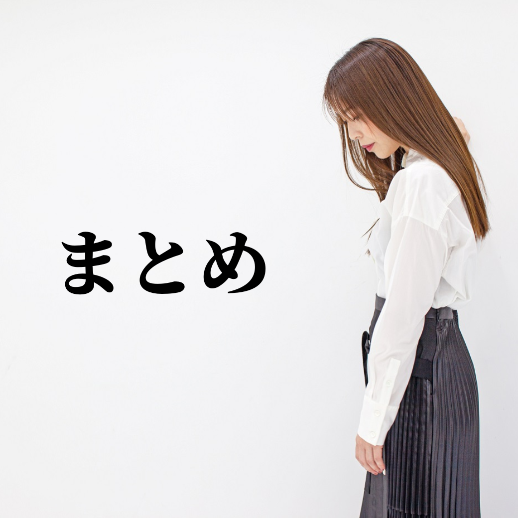 まとめ