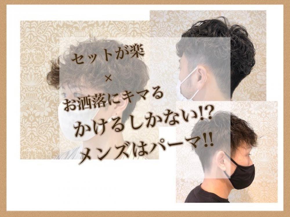 セットが楽！×お洒落＝メンズはパーマ！！