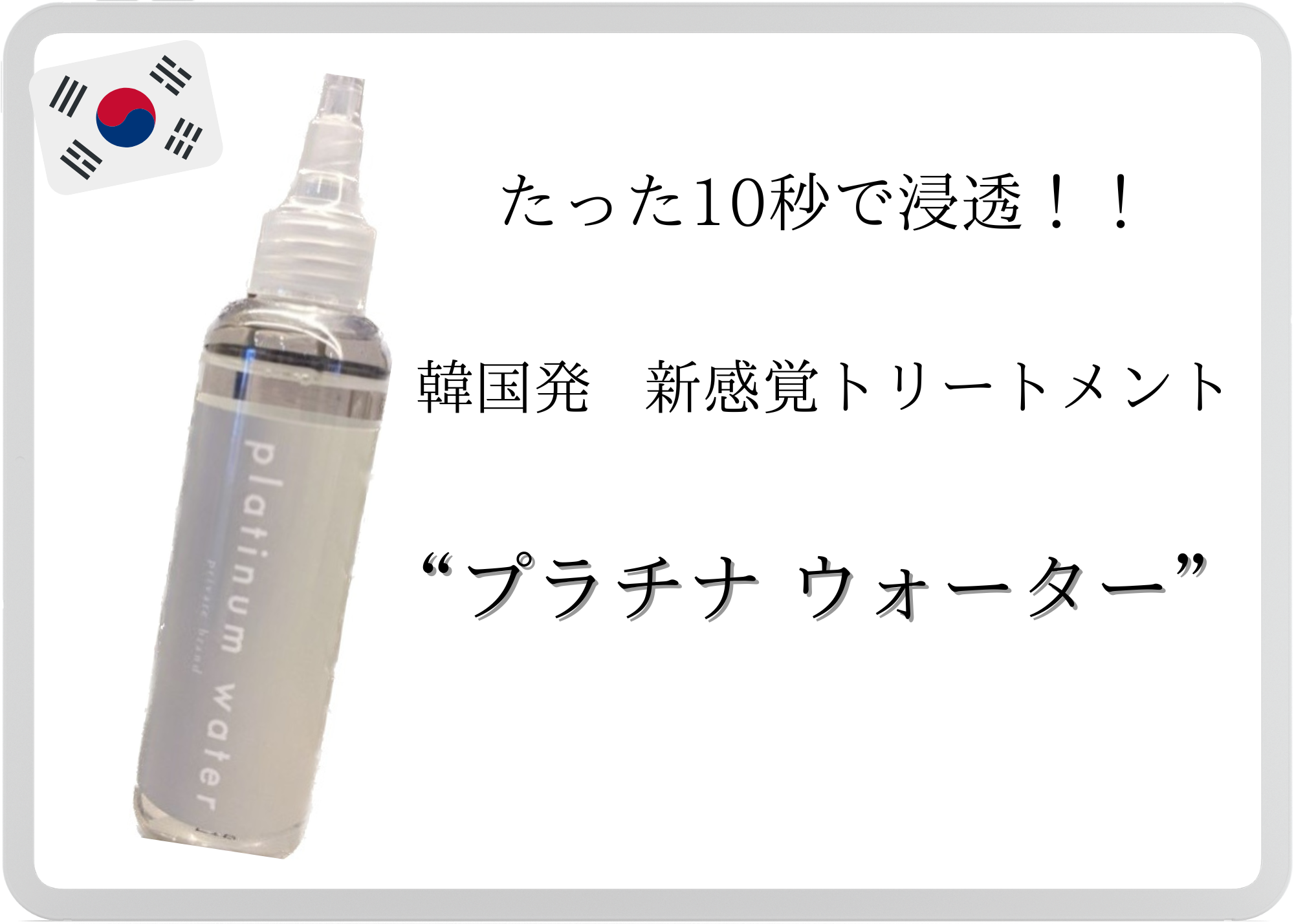 10秒で新感覚！？ 韓国発 プラチナウォーター　　　　　【水トリートメント】