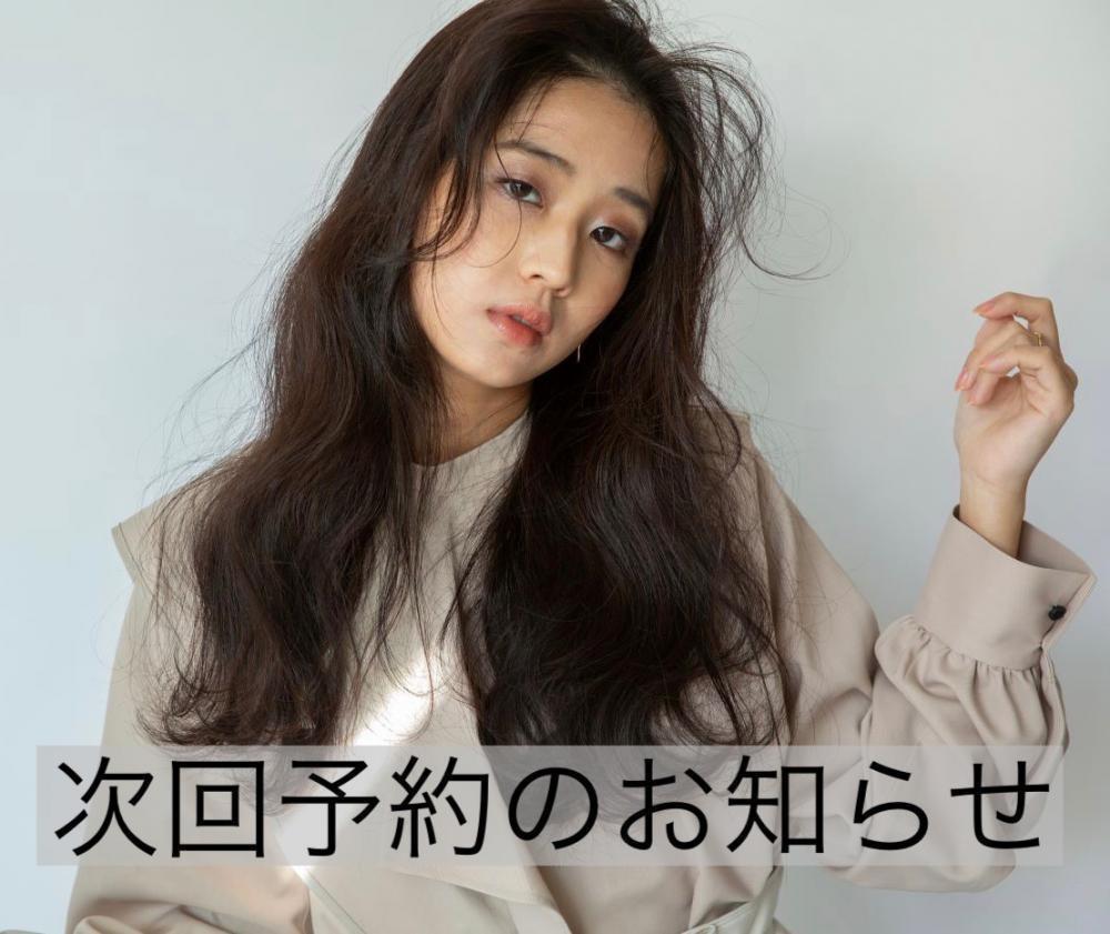 次回予約のお知らせ