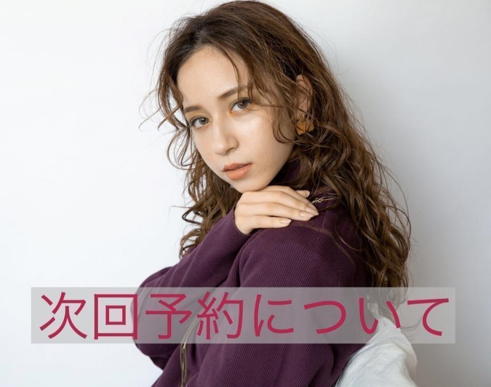 次回予約について
