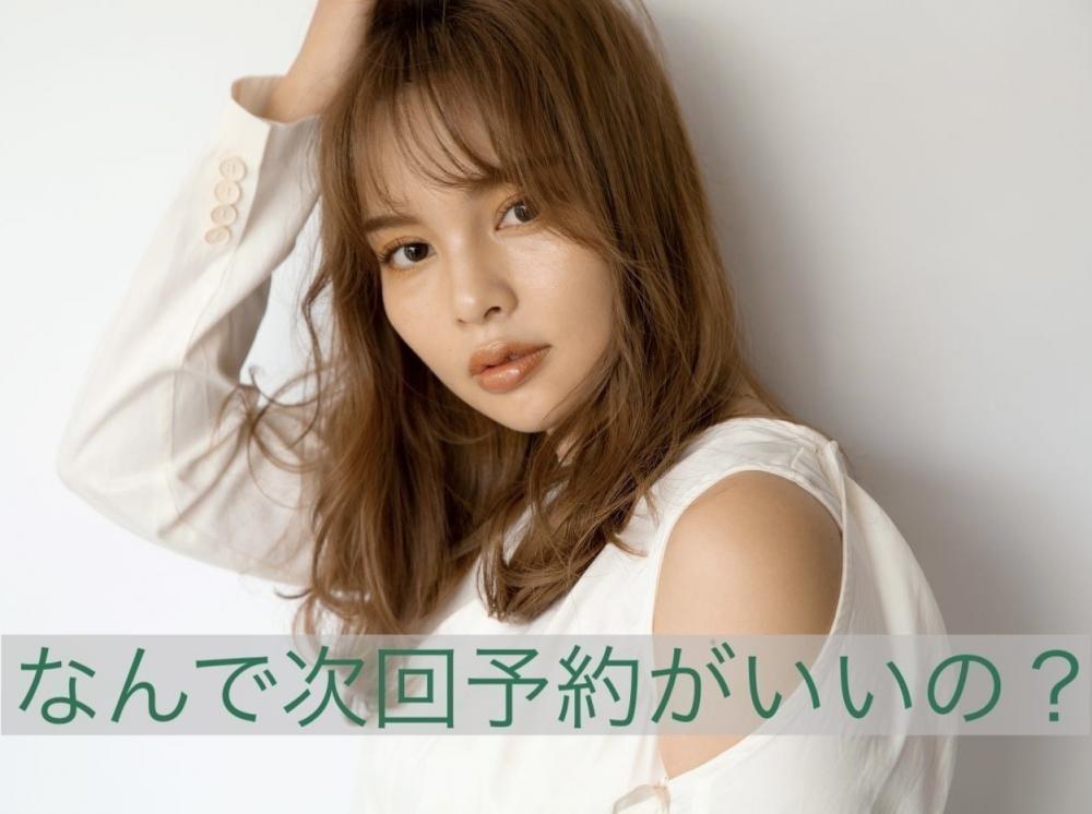 なんで次回予約がいいの？