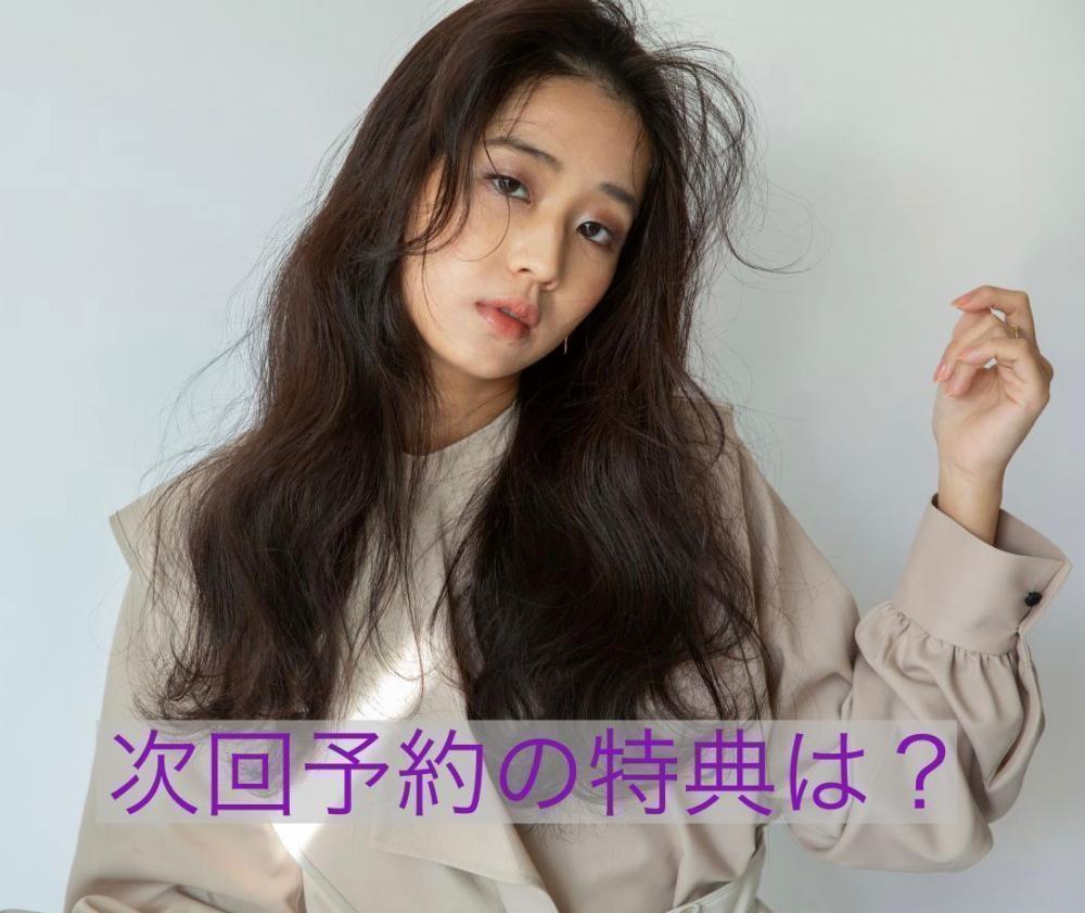 次回予約の特典は？