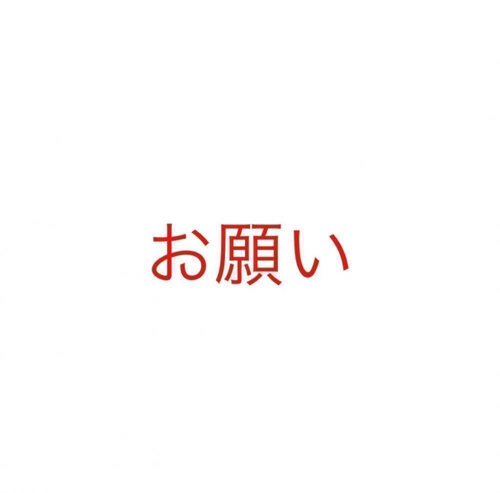 お願い！！