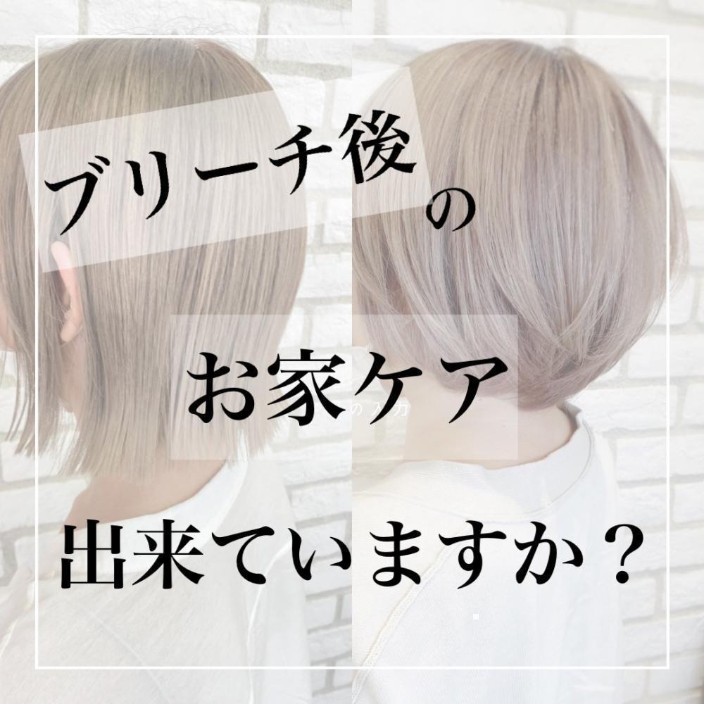『ブリーチ』後のお家ケア、出来ていますか？