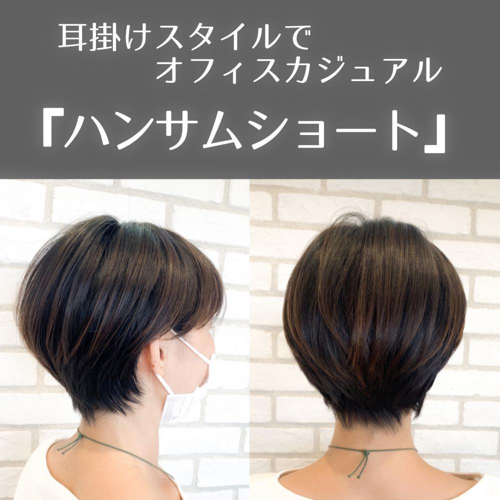 耳掛けスタイルで『ハンサムショート』