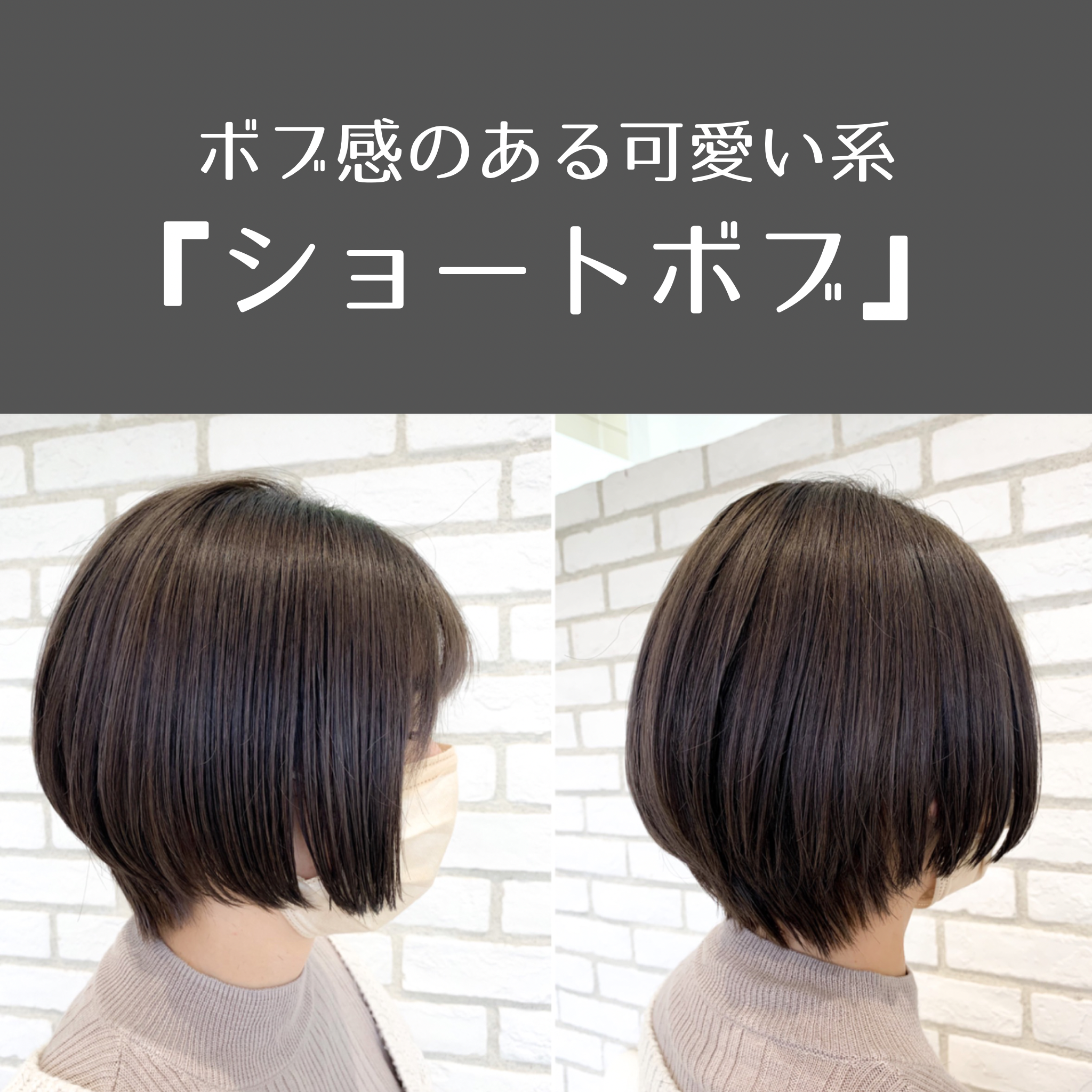 ボブ感のある可愛い系『ショートボブ』