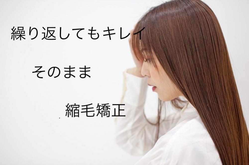 継続して縮毛矯正をする為のダメージさせない方法