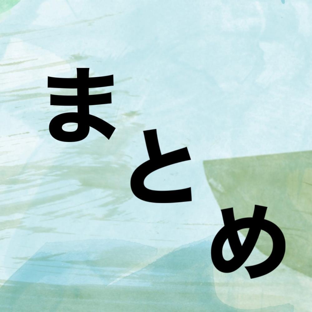 まとめ