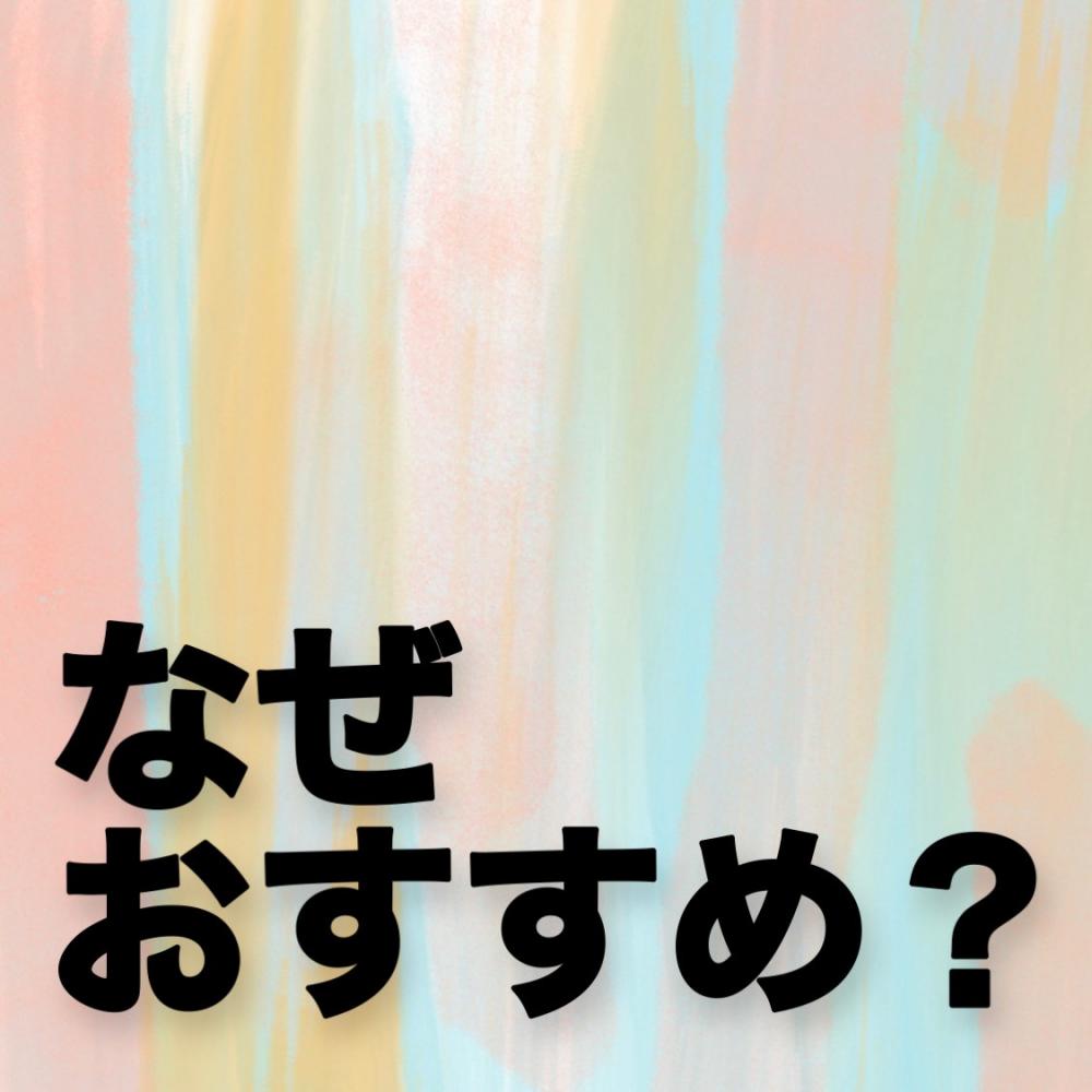 なぜアマトラをお勧めするのか？