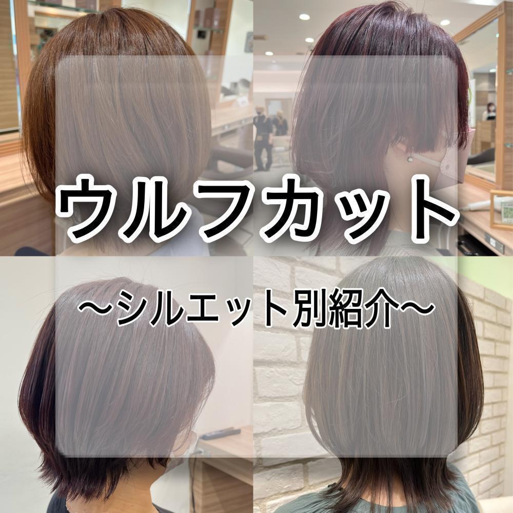 《ウルフカット》ってなに…？少しのシルエットでイメージが変わるワンランク上のスタイルに