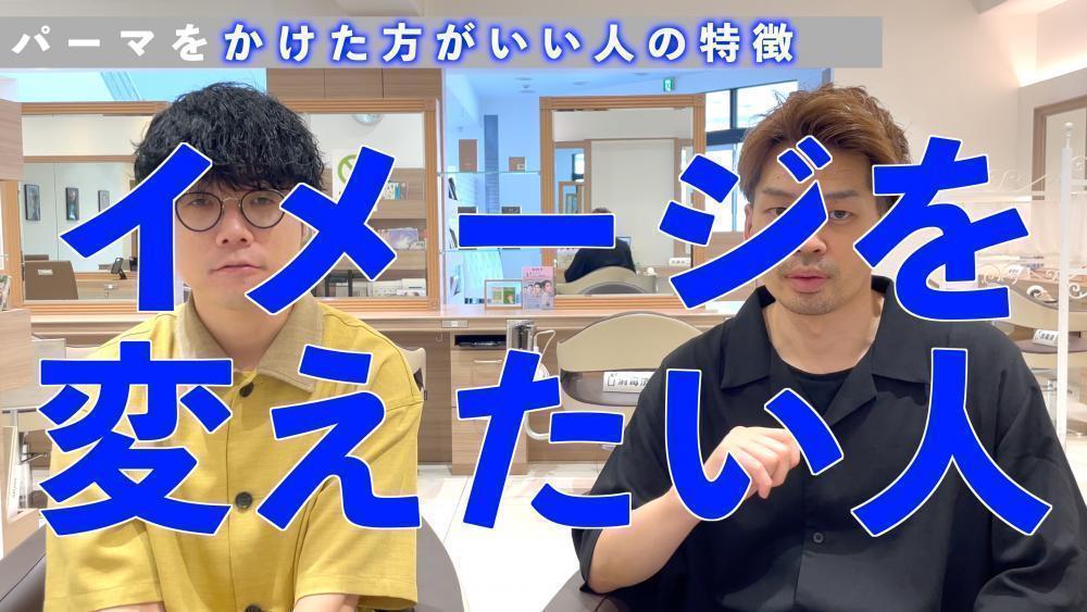 パーマをかけたほうがいい人①イメージを変えたい人