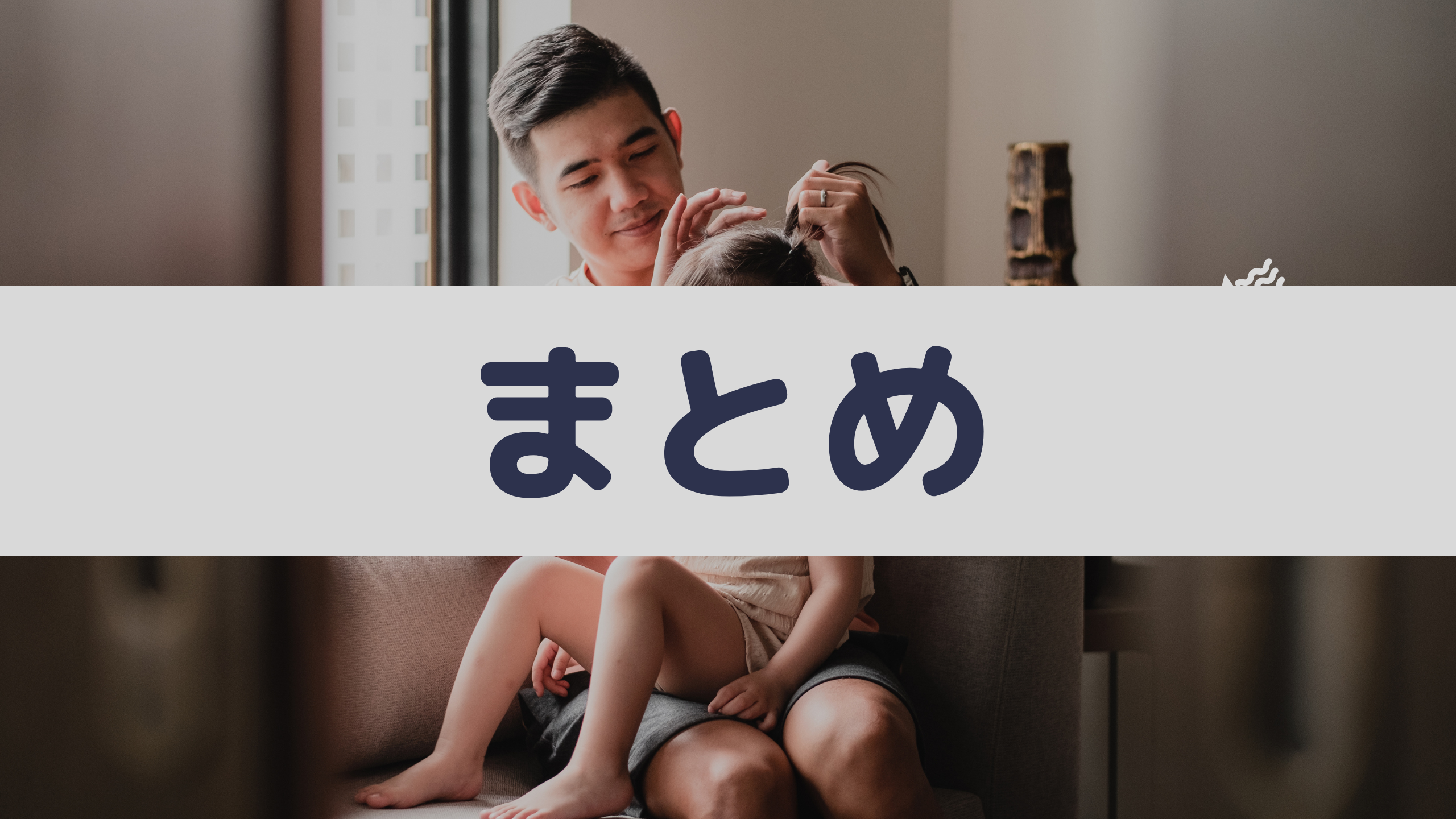 まとめ