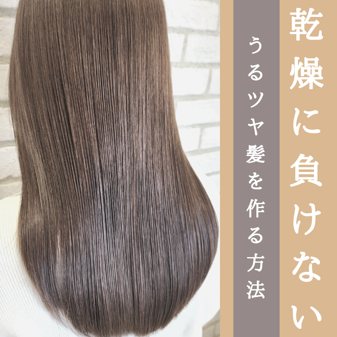 冬の乾燥に負けません！うるツヤ髪を作る方法！