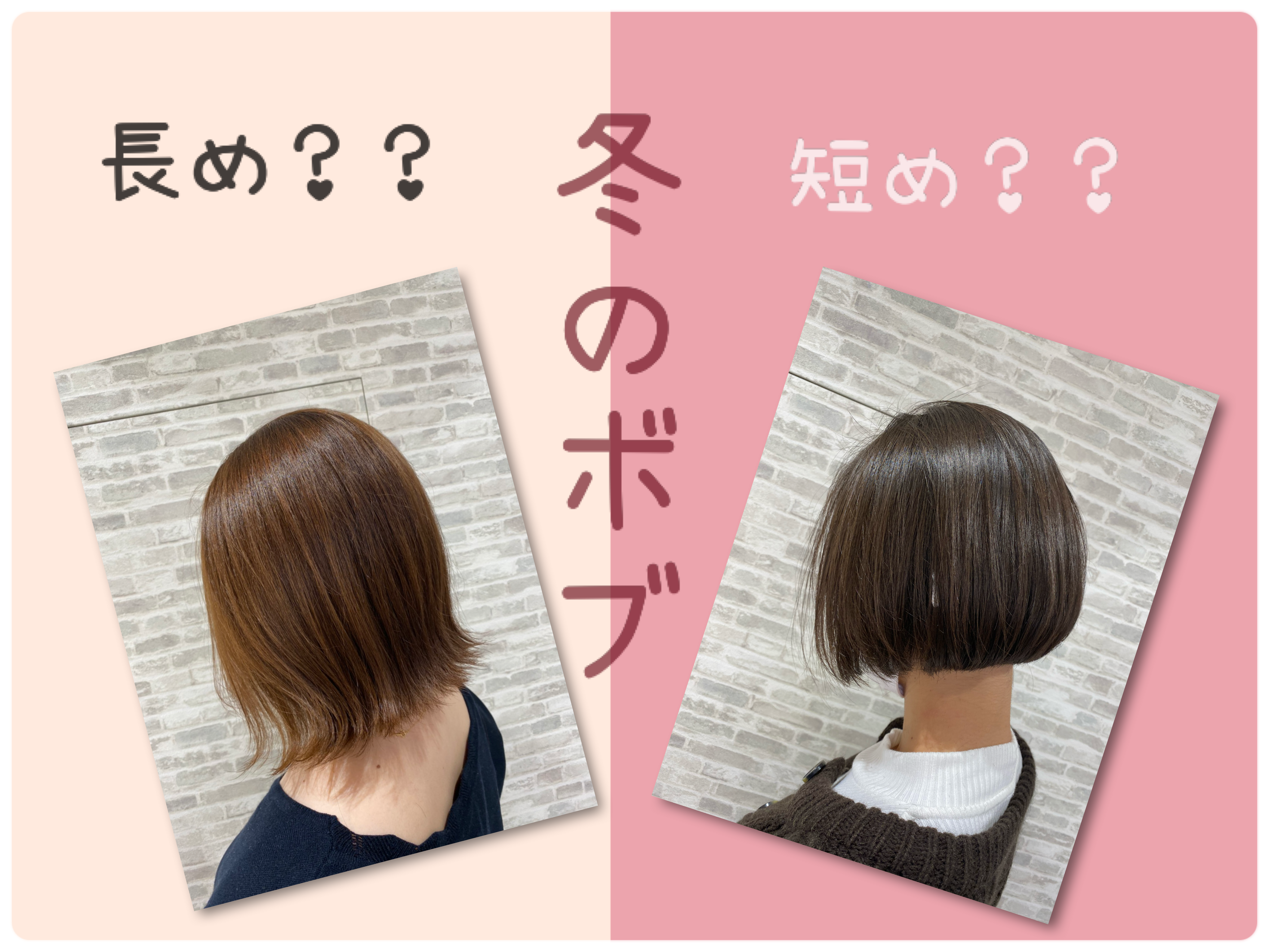 冬は短いボブ？長めのボブ？どっちの方がラクなの？？