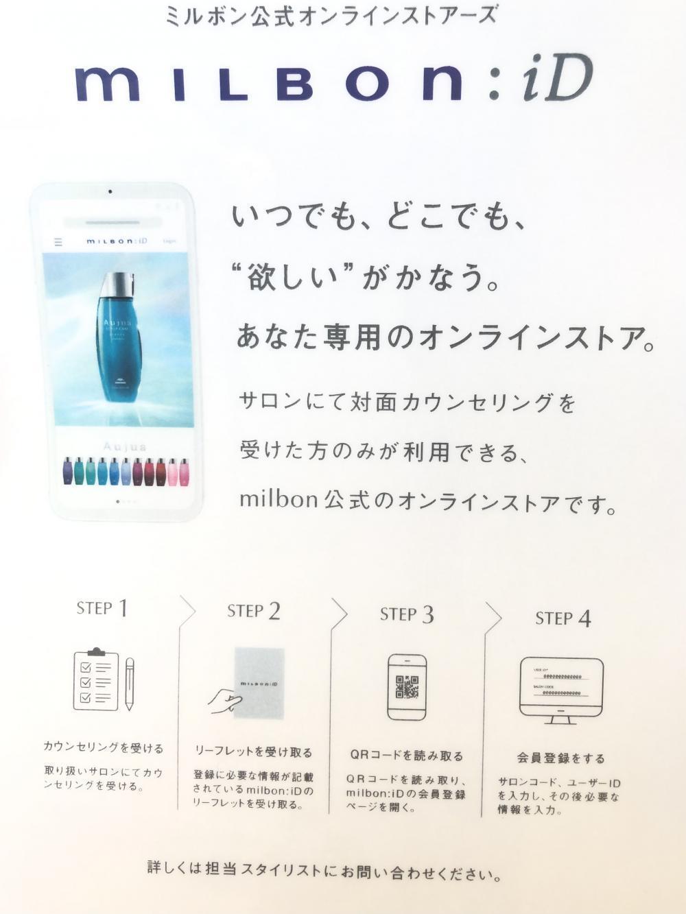 ミルボンID ご登録方法