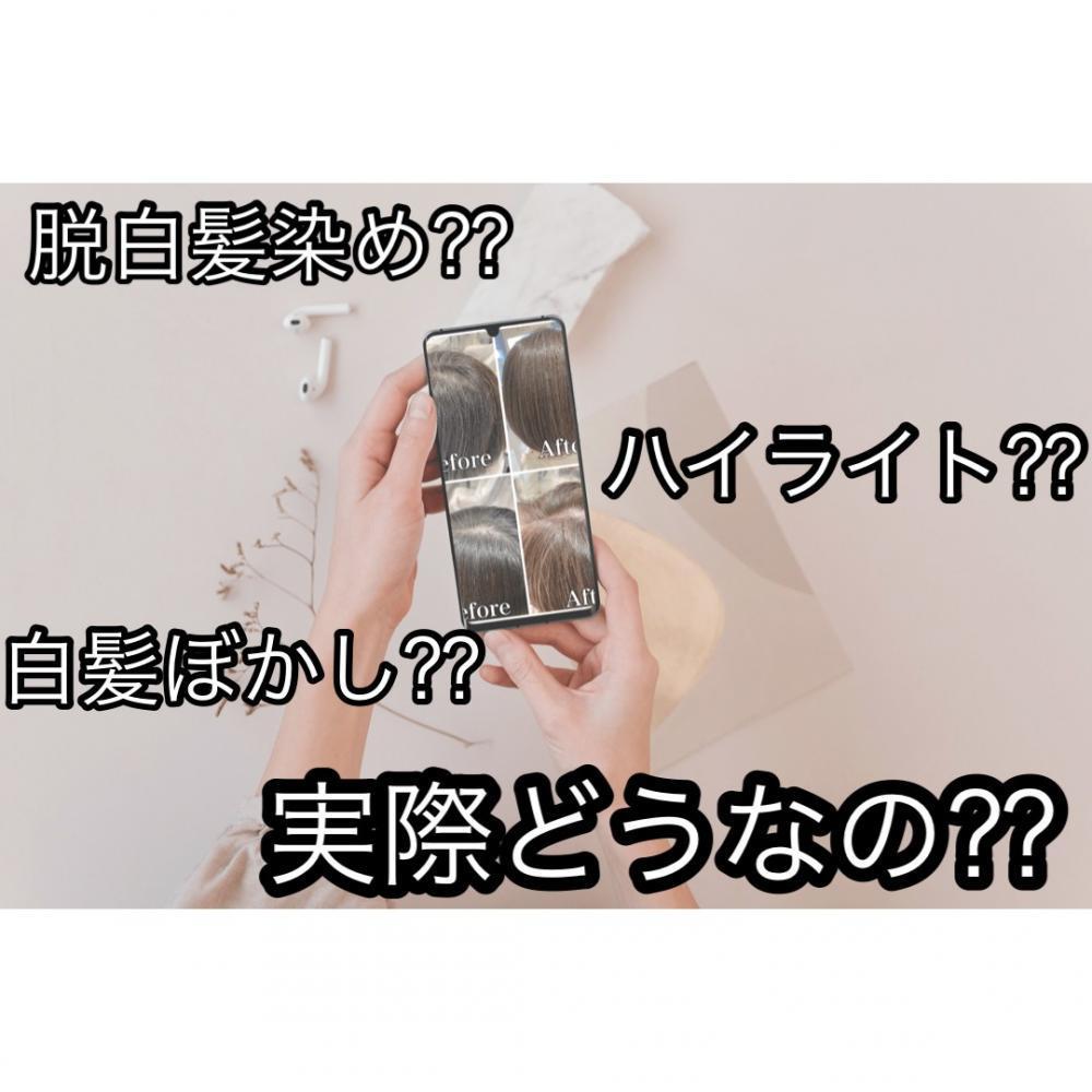 話題の【脱白髪染め】　【白髪ぼかし】って何？