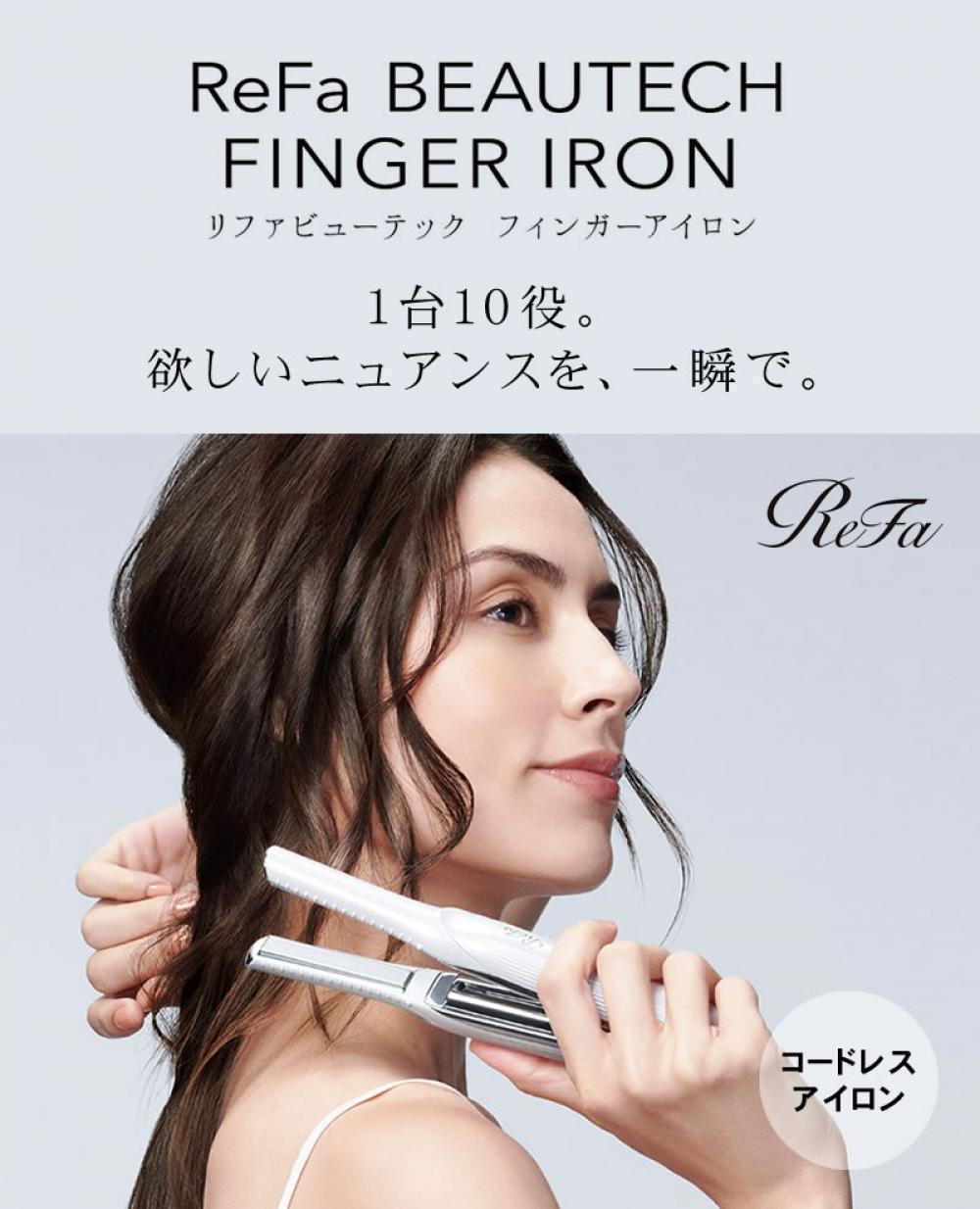 リファビューテック フィンガーアイロン