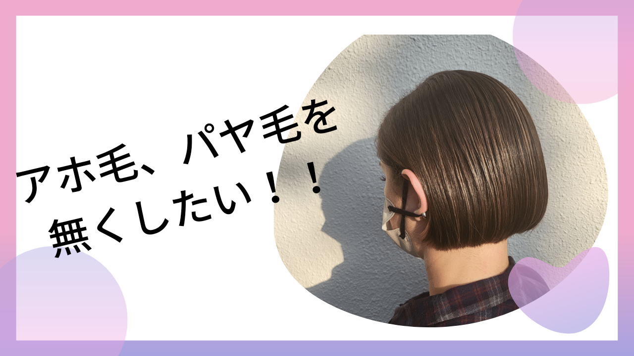 アホ毛撲滅！！