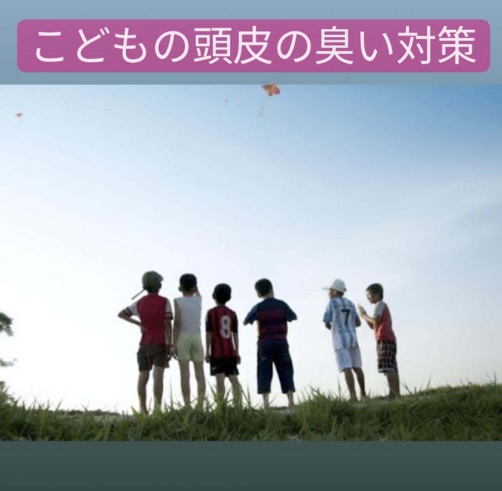 子どもの頭皮の臭い対策